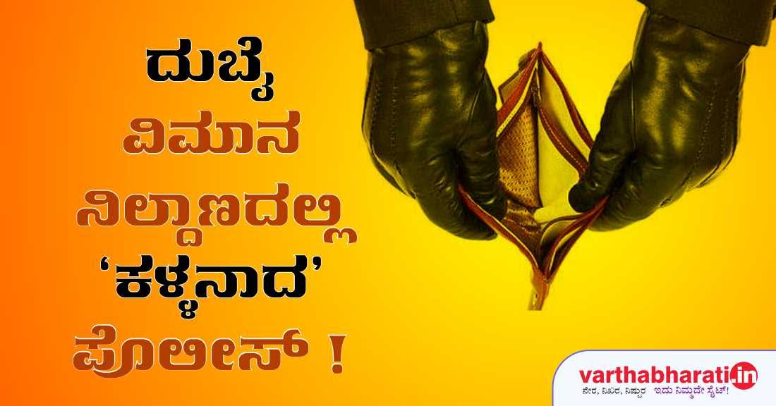 ದುಬೈ ವಿಮಾನ ನಿಲ್ದಾಣದಲ್ಲಿ ಕಳ್ಳನಾದ ಪೊಲೀಸ್!